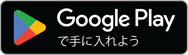 Google Playからダウンロード